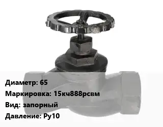 Вентиль чугунный - клапан запорный 65 15кч888рсвм запорный Ру10